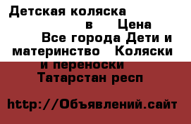 Детская коляска “Noordi Arctic Classic“ 2 в 1 › Цена ­ 14 000 - Все города Дети и материнство » Коляски и переноски   . Татарстан респ.